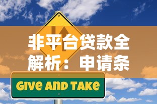 非平台贷款全解析：申请条件、流程与风险防范指南