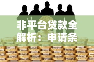 非平台贷款全解析：申请条件、流程与风险防范指南