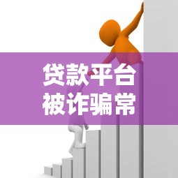 贷款平台被诈骗常见手段与防范指南