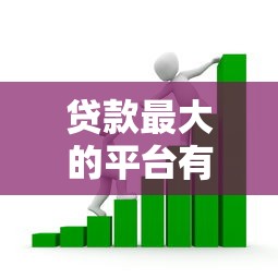 贷款最大的平台有哪些？2023年正规靠谱的十大借贷渠道推荐