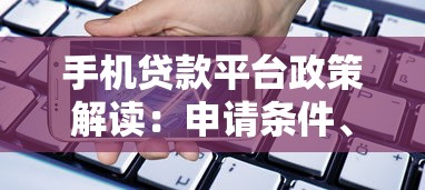 手机贷款平台政策解读：申请条件、利率及常见问题解答