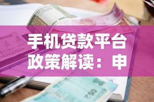手机贷款平台政策解读：申请条件、利率及常见问题解答