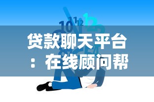 贷款聊天平台：在线顾问帮你轻松解决贷款难题