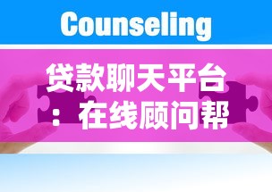 贷款聊天平台：在线顾问帮你轻松解决贷款难题