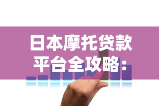 日本摩托贷款平台全攻略：低利率方案+申请流程详解