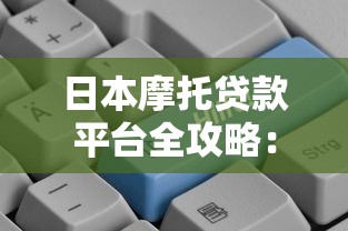 日本摩托贷款平台全攻略：低利率方案+申请流程详解