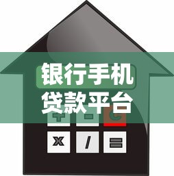 银行手机贷款平台申请攻略：额度、利率、流程全解析