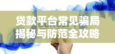 贷款平台常见骗局揭秘与防范全攻略