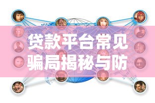 贷款平台常见骗局揭秘与防范全攻略