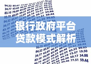 银行政府平台贷款模式解析：流程、风险与政策影响