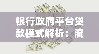 银行政府平台贷款模式解析：流程、风险与政策影响