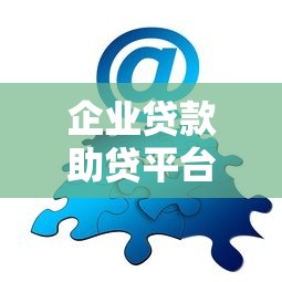 企业贷款助贷平台：如何快速匹配靠谱资金方案