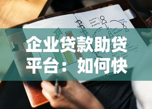 企业贷款助贷平台：如何快速匹配靠谱资金方案