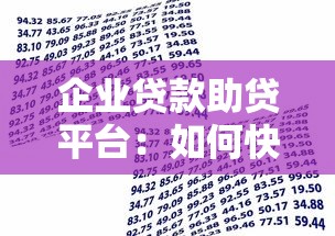 企业贷款助贷平台：如何快速匹配靠谱资金方案