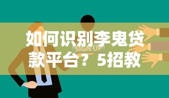 小薇贷款平台账号详解：注册流程、功能及使用指南