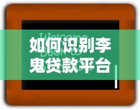 如何识别李鬼贷款平台？5招教你避开贷款陷阱