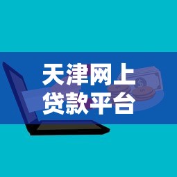 天津网上贷款平台：正规机构推荐与申请避坑指南