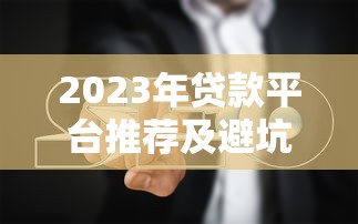 哪有哪个口子下款靠谱？老哥实测5个秒批平台分享