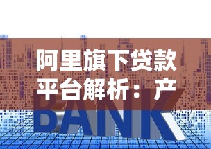 阿里旗下贷款平台解析：产品、利率、申请流程全指南