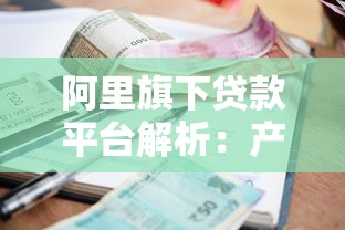 阿里旗下贷款平台解析：产品、利率、申请流程全指南