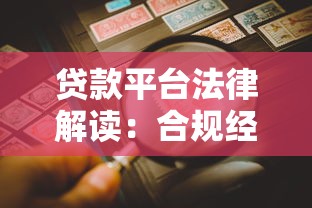 如何通过第三方平台贷款：流程详解与避坑指南