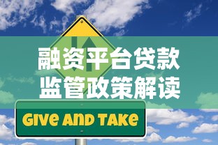 融资平台贷款监管政策解读：银监会如何规范平台风险与合规性