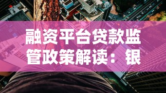 融资平台贷款监管政策解读：银监会如何规范平台风险与合规性