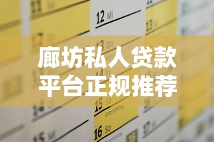 廊坊私人贷款平台正规推荐及申请全攻略
