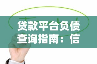2025年不看逾期的网贷 最新5家无视黑户秒下款平台实测