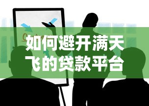 如何避开满天飞的贷款平台？这些避坑指南必须收藏