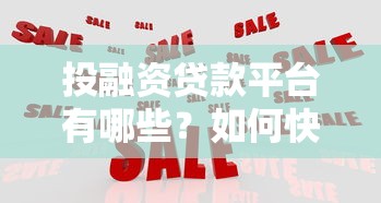 投融资贷款平台有哪些？如何快速申请低利率贷款