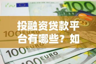 投融资贷款平台有哪些？如何快速申请低利率贷款