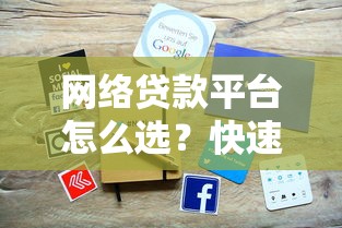 网络贷款平台怎么选？快速借款攻略及避坑指南