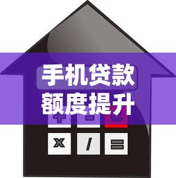 手机贷款额度提升攻略：快速借款平台推荐及技巧