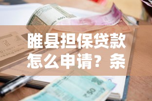 睢县担保贷款怎么申请？条件、利率全攻略