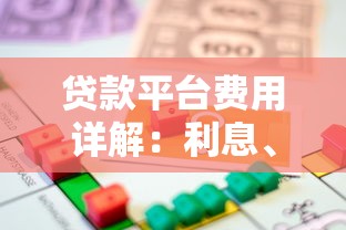 贷款平台费用详解：利息、手续费、违约金全解析