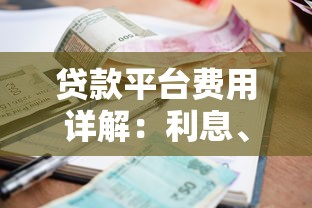 贷款平台费用详解：利息、手续费、违约金全解析