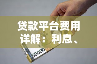 贷款平台费用详解：利息、手续费、违约金全解析