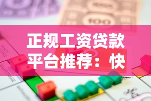 正规工资贷款平台推荐：快速到账、低息安全的借款攻略