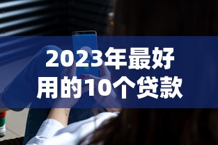 2023年最好用的10个贷款平台推荐