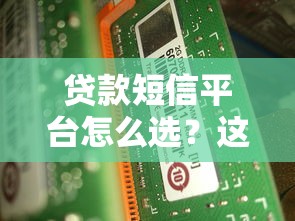 贷款短信平台怎么选？这5个避坑指南一定要看