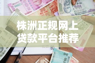 找行长批贷款的优质平台推荐及申请攻略