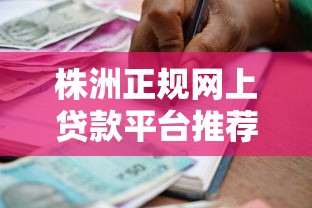 株洲正规网上贷款平台推荐：安全靠谱的借款渠道盘点