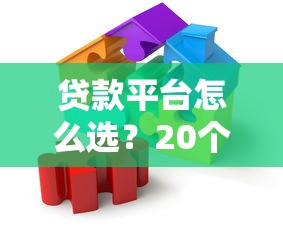 贷款平台怎么选？20个真实渠道优缺点全解析