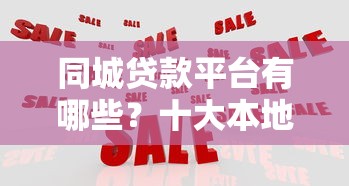同城贷款平台有哪些？十大本地正规机构推荐及避坑指南