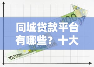 同城贷款平台有哪些？十大本地正规机构推荐及避坑指南