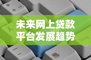 未来网上贷款平台发展趋势解析：智能化、合规化与用户体验升级