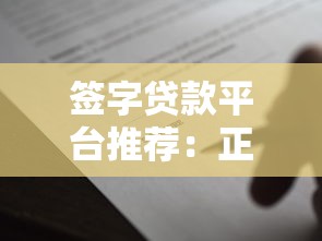 签字贷款平台推荐：正规靠谱的线上借款渠道解析