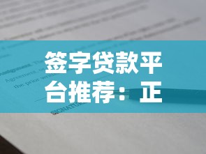 签字贷款平台推荐：正规靠谱的线上借款渠道解析
