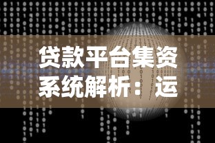 贷款平台集资系统解析：运作流程、风险控制与用户选择指南
